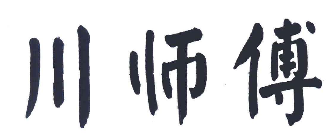 川师傅