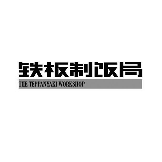 铁板制饭局 THE TEPPANYAKI WORKSHOP