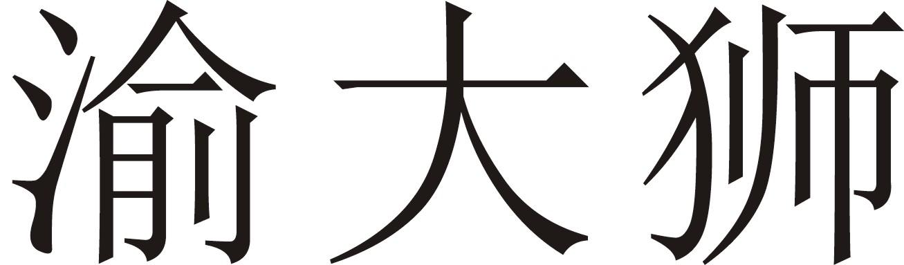 渝大师
