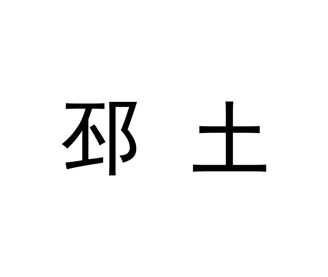 邳土