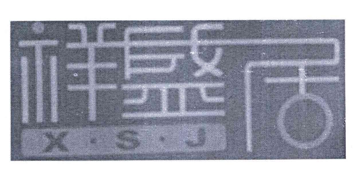祥盛居 XSJ