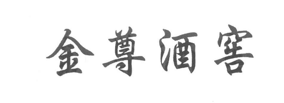 金尊酒窖
