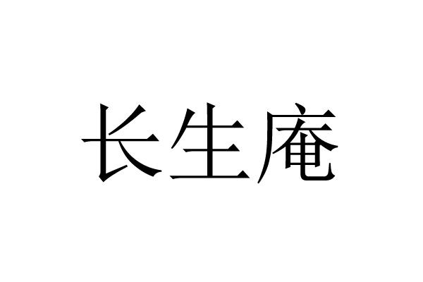 长生庵