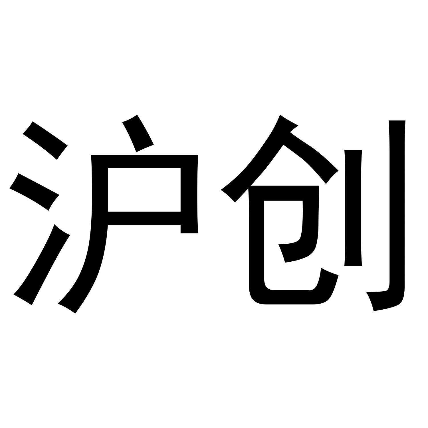沪创