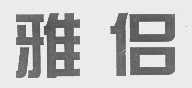 雅侣