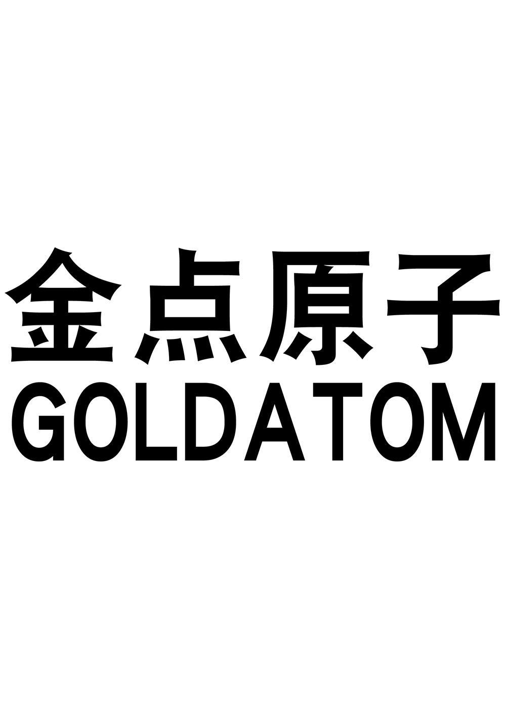 金点原子 GOLDATOM