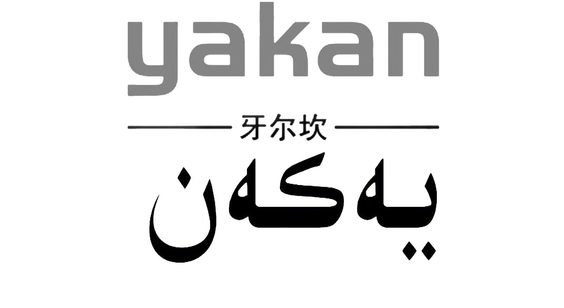 牙尔坎 YAKAN