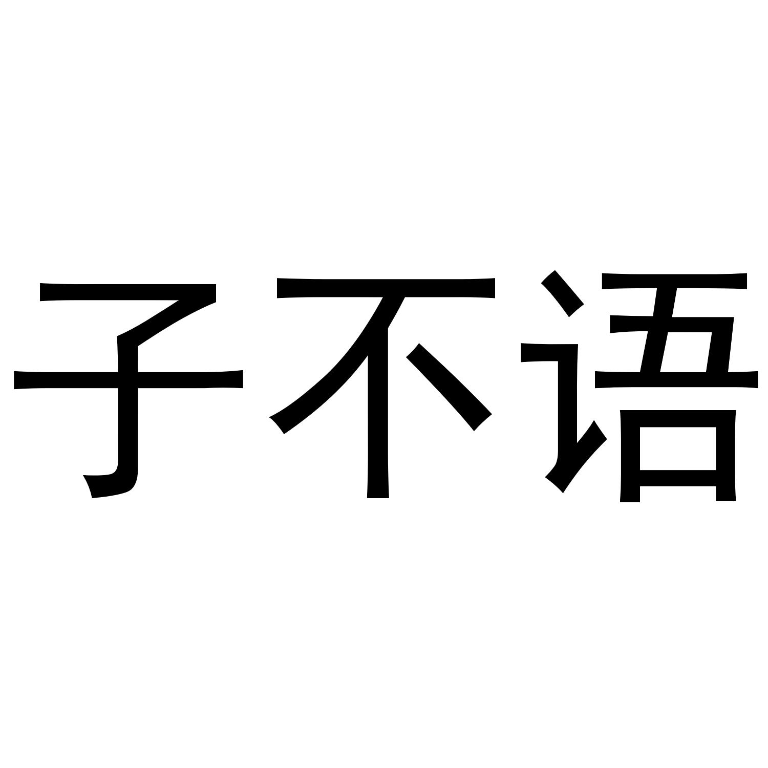 子不语