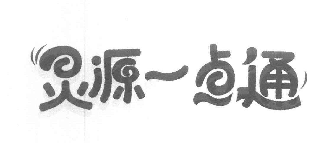 灵源一点通