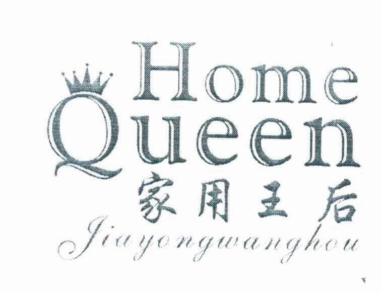 家用王后 HOME QUEEN