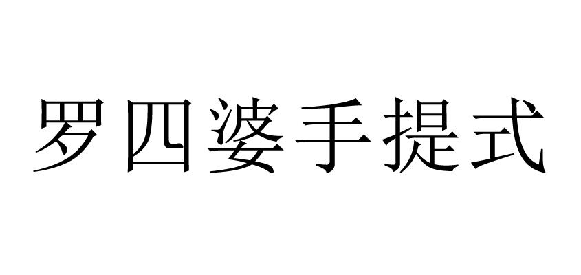 罗四婆手提式