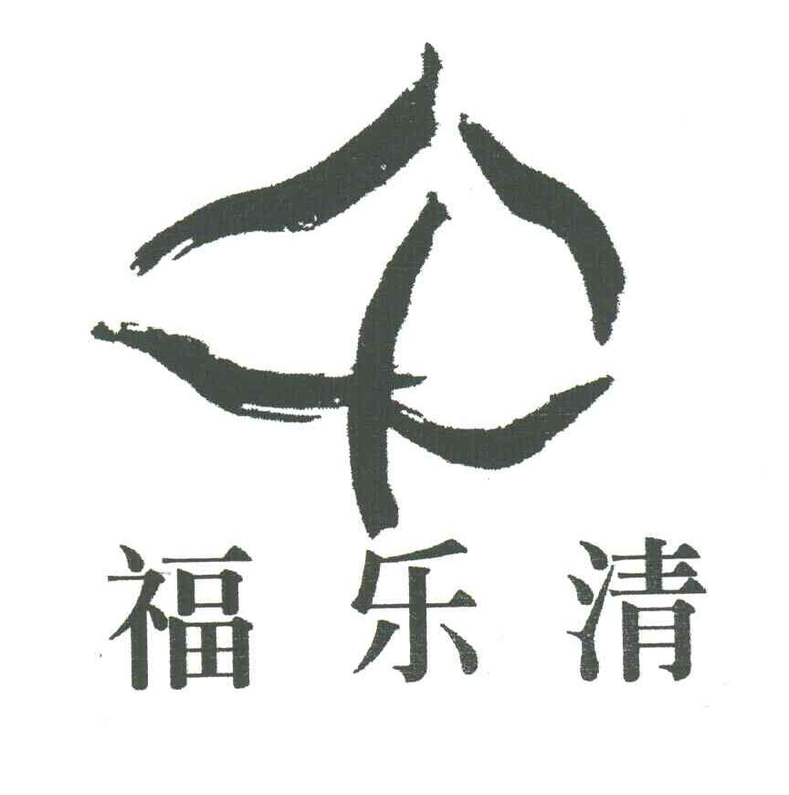 福乐清