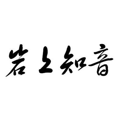 岩上知音
