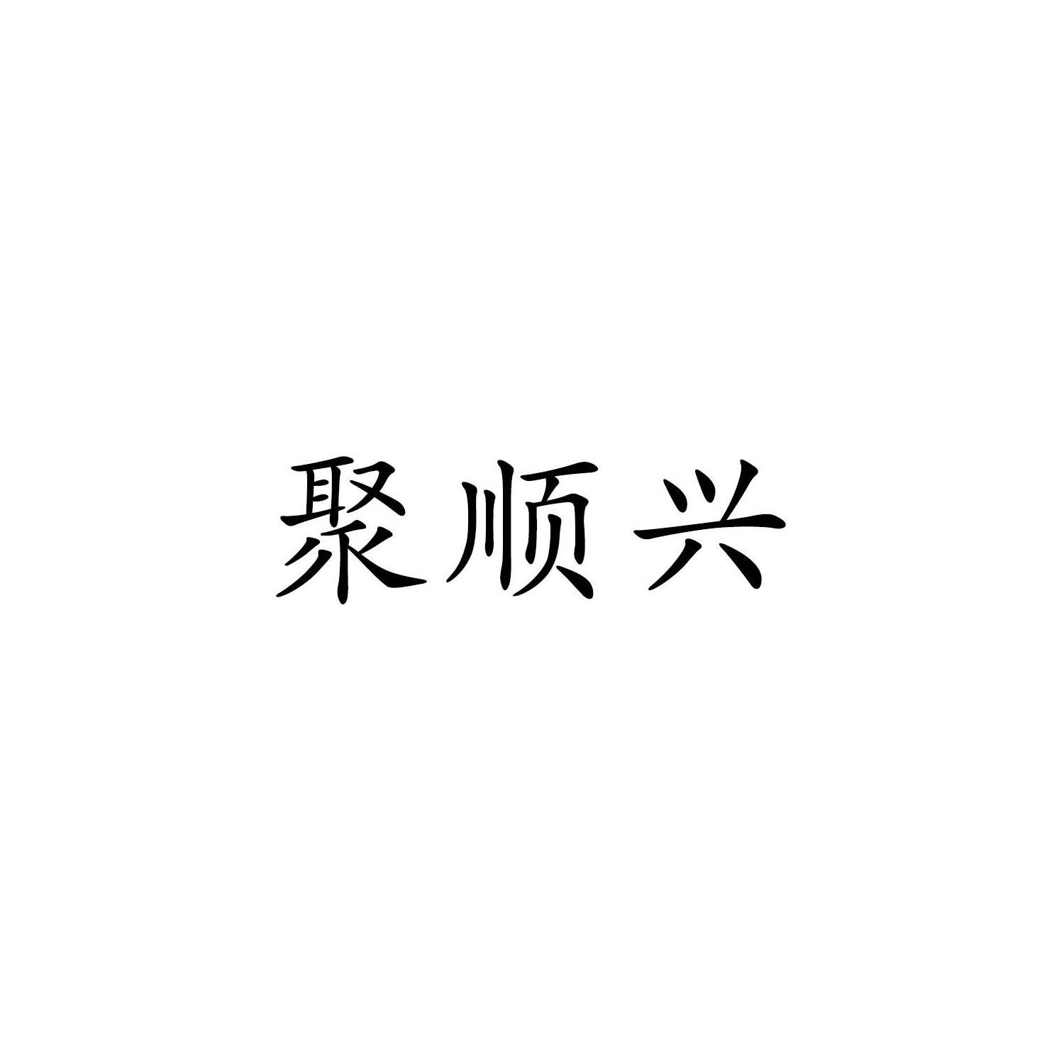 聚顺兴