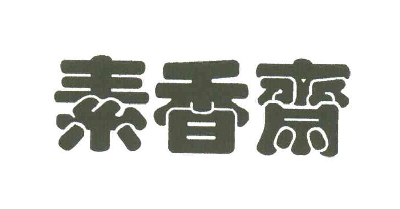 素香斋