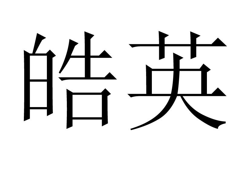皓英