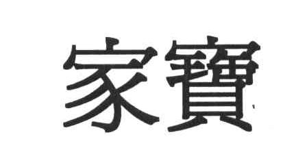 家宝