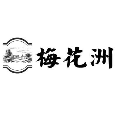 梅花洲