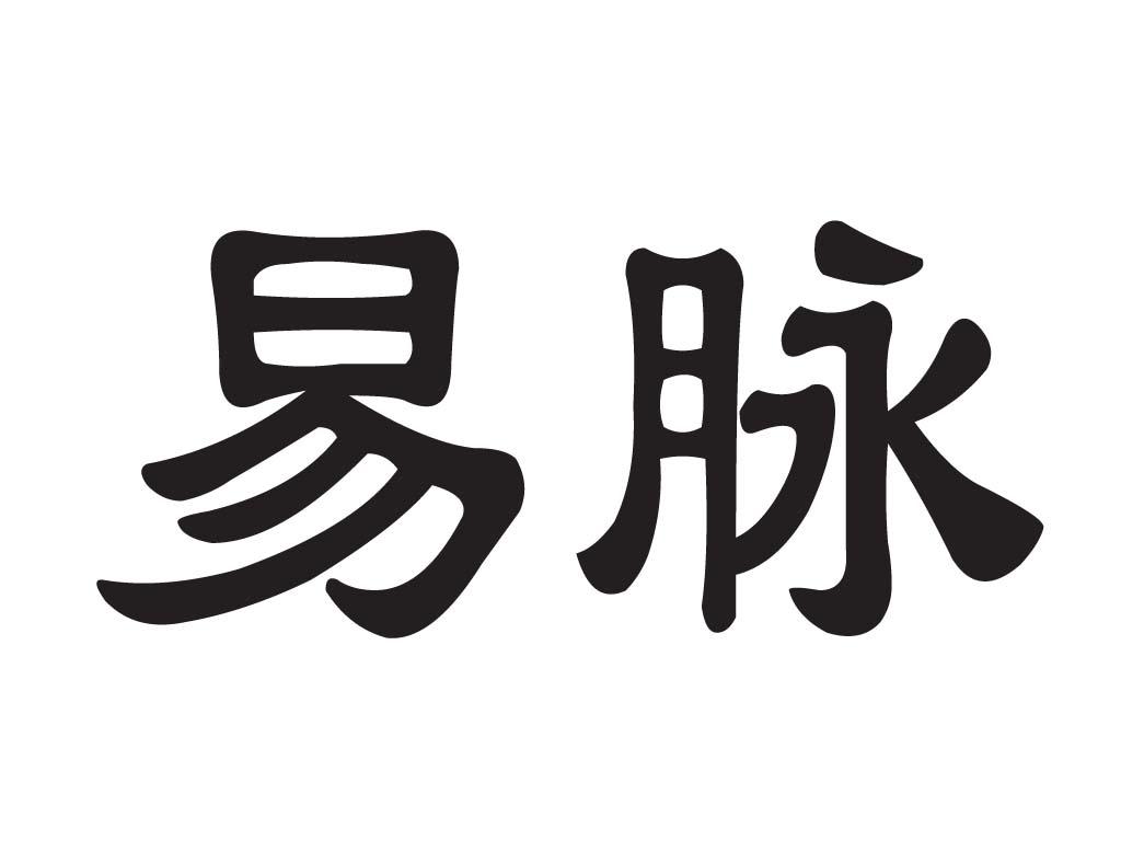 易脉