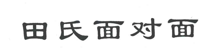 田氏面对面