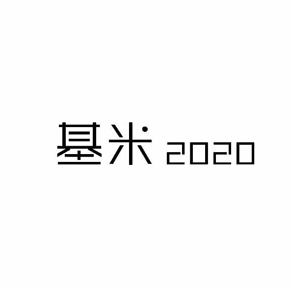 基米 2020