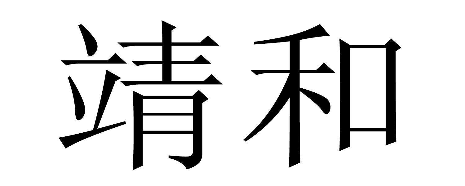 靖和
