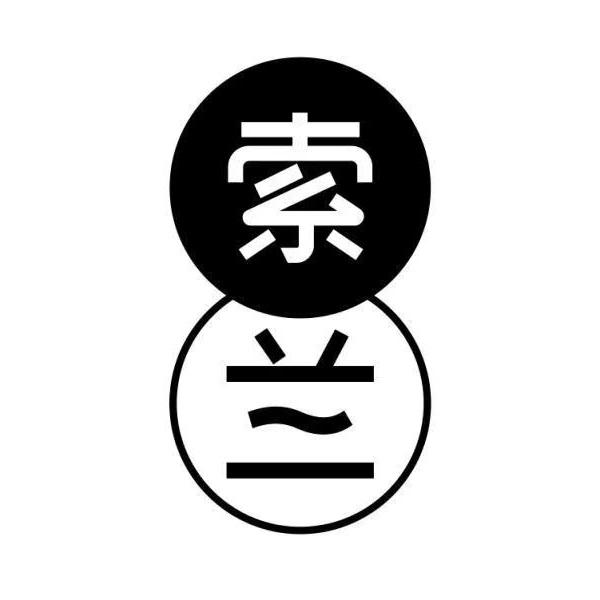索兰