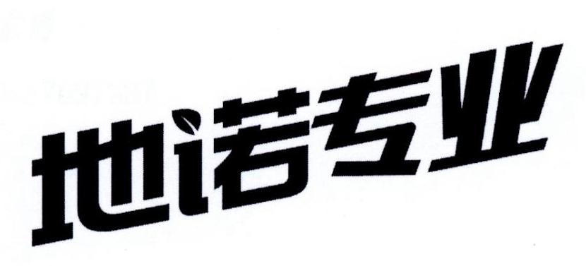 地诺专业