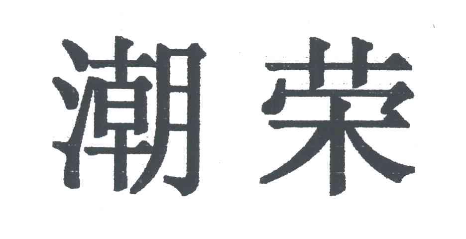 潮荣