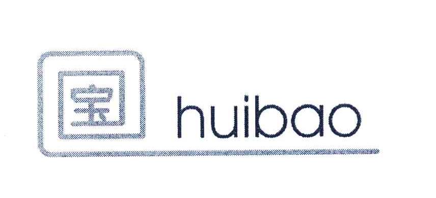 宝;HUIBAO