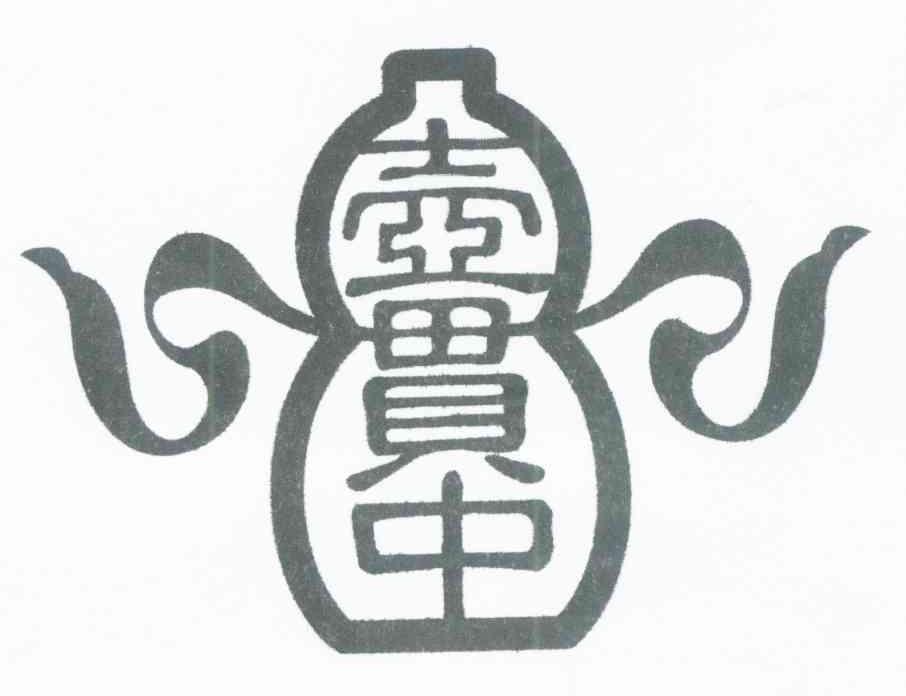 壶贯中