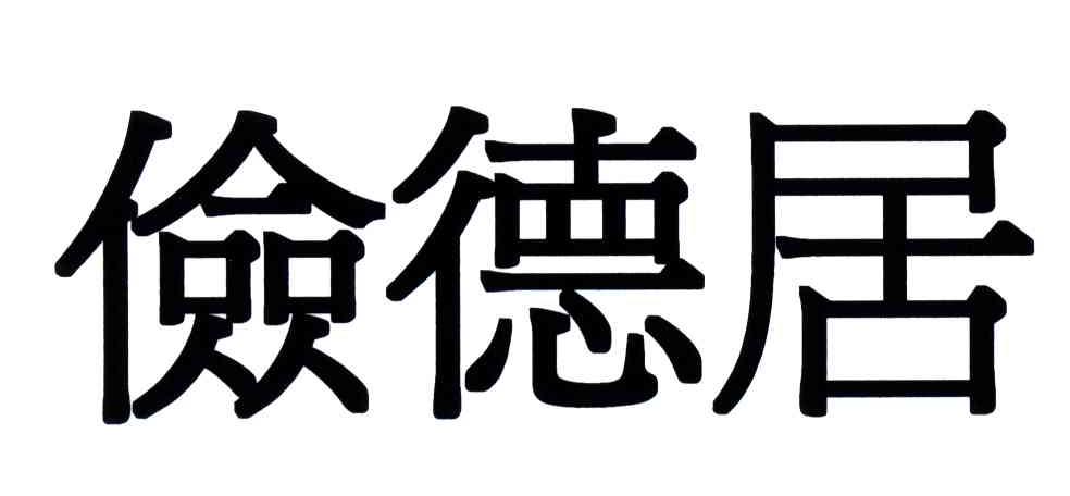 俭德居