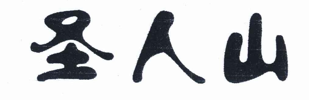 圣人山