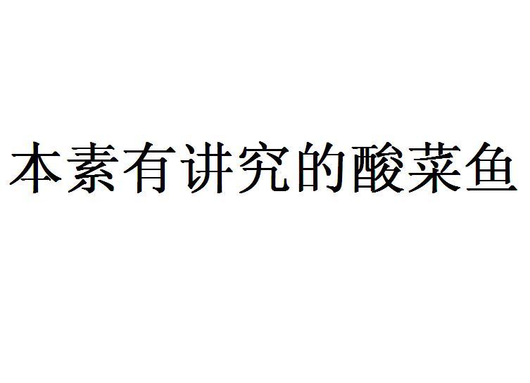 本素有讲究的酸菜鱼