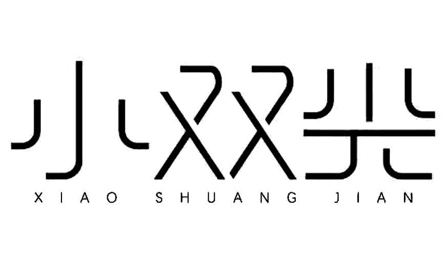 小双尖