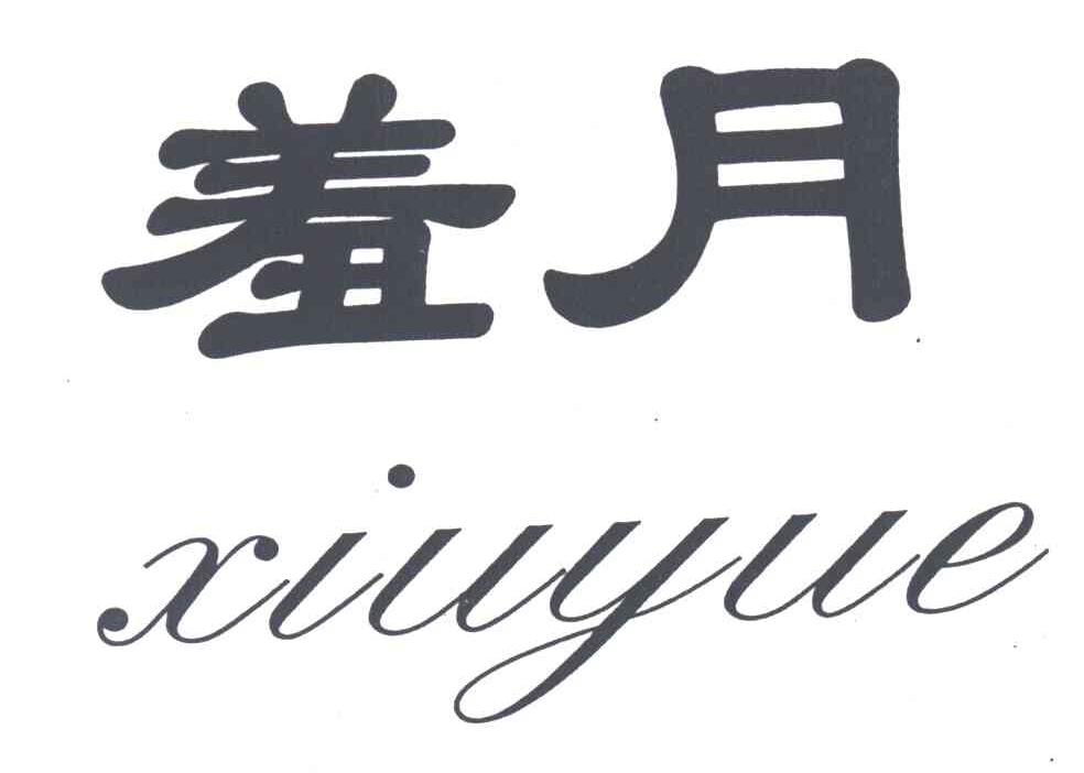 羞月