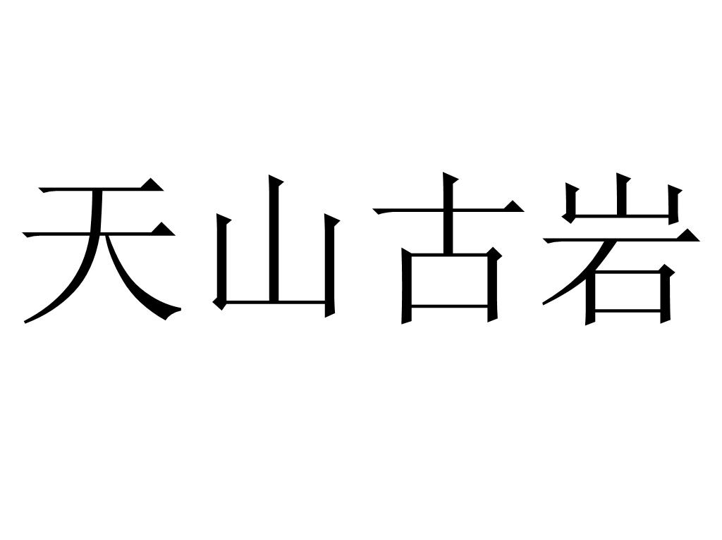 天山古岩
