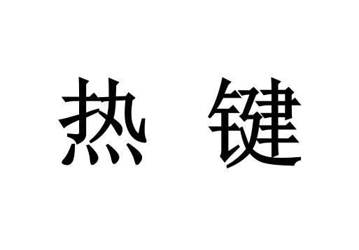 热键