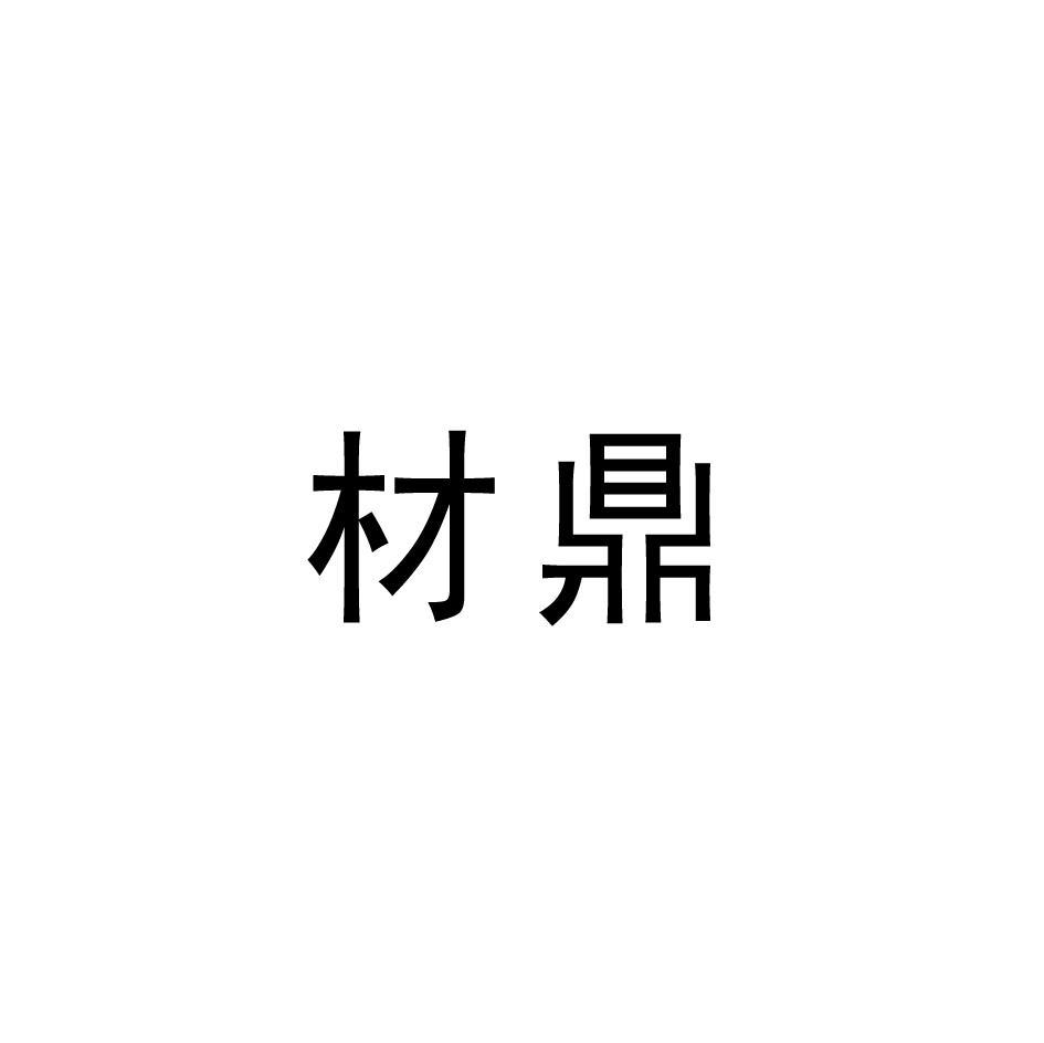 材鼎