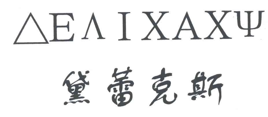 黛蕾克斯