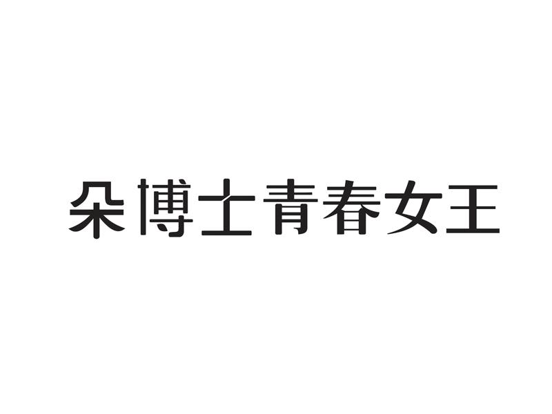 朵博士青春女王