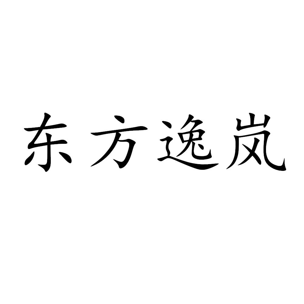 东方逸岚