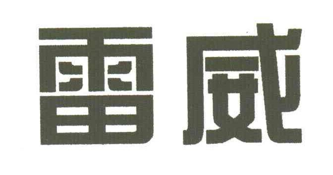 雷威