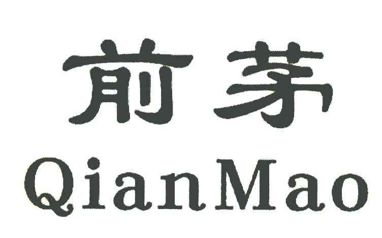 前茅
