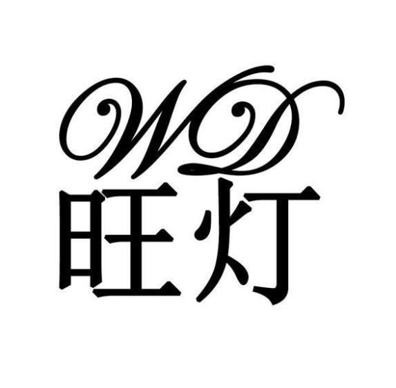 旺灯  WD