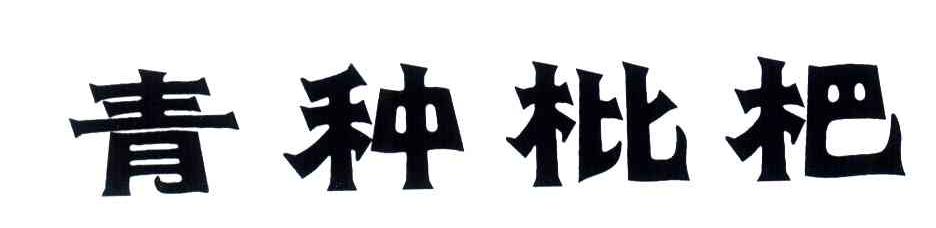 青种枇杷