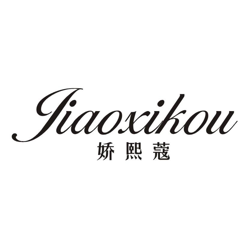 娇熙蔻