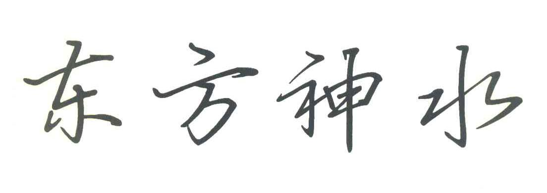 东方神水