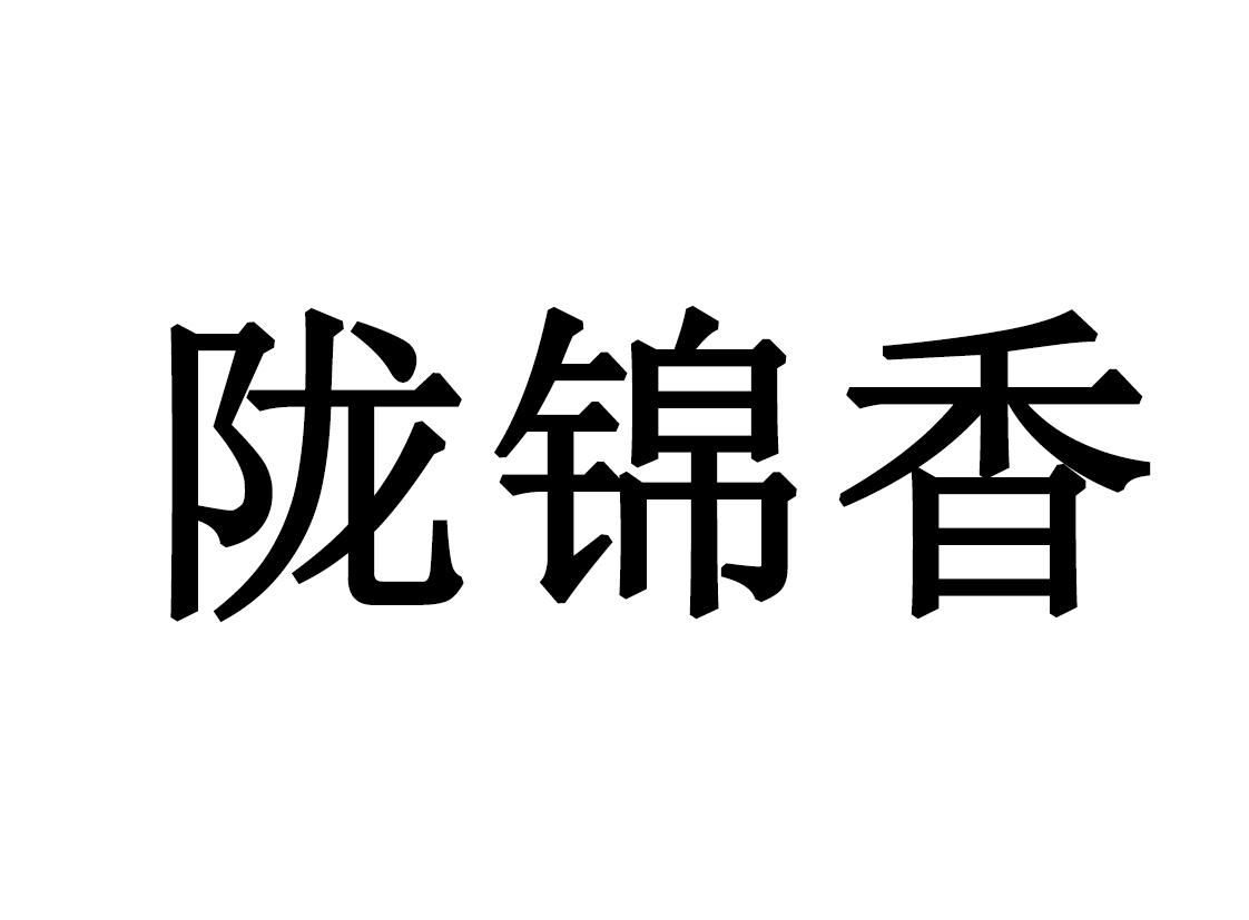 陇锦香