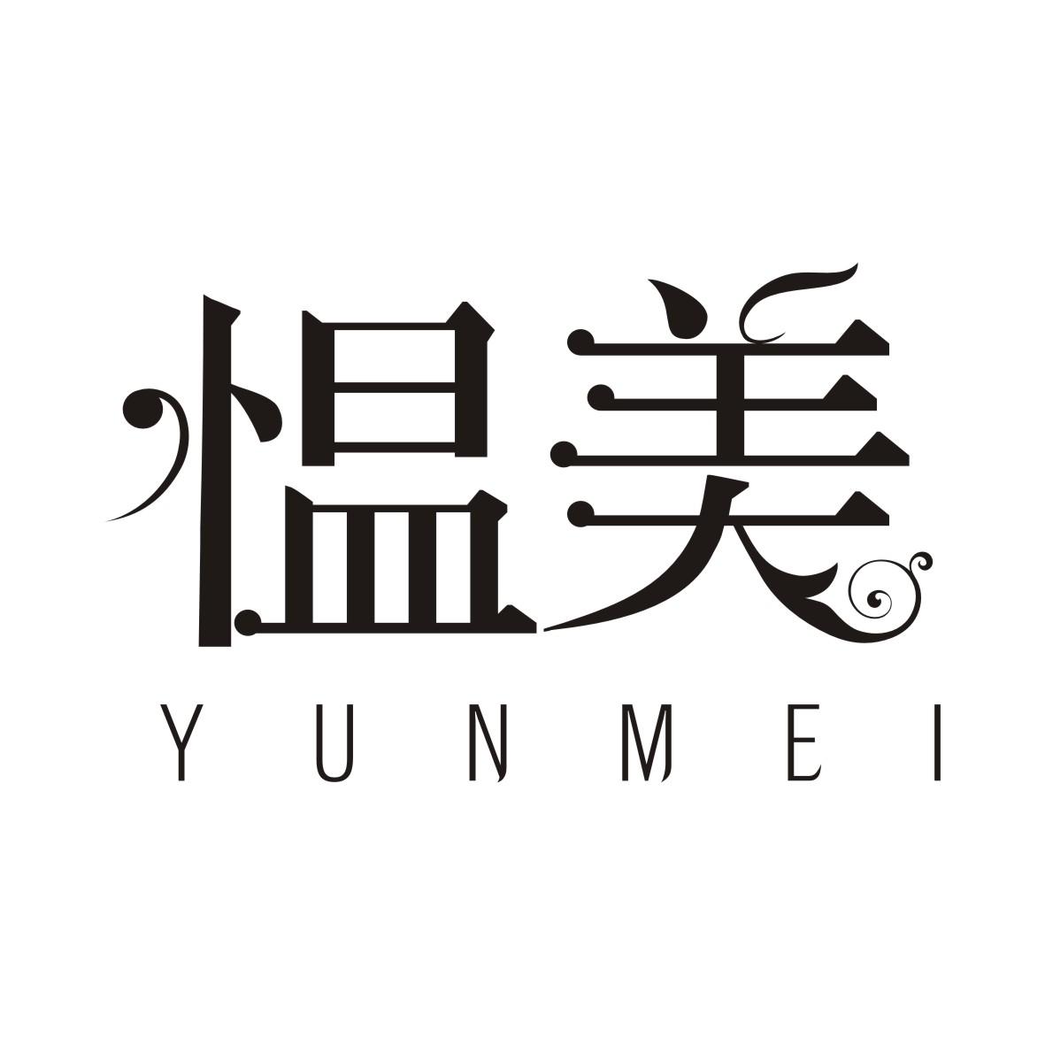 愠美